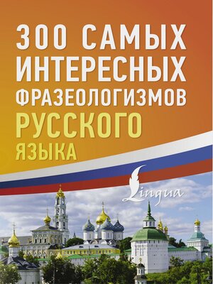 cover image of 300 самых интересных фразеологизмов русского языка